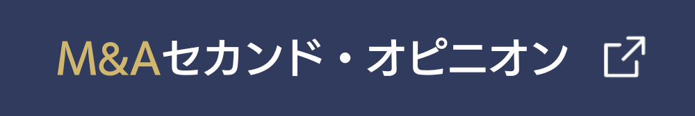 M&Aセカンドオピニオンはこちら！